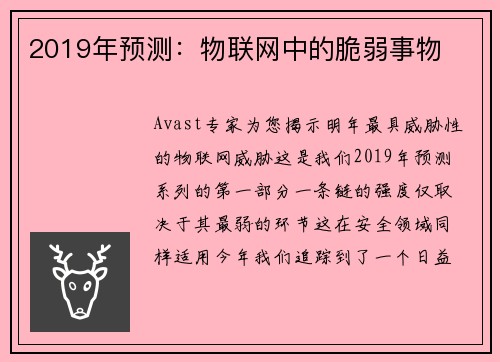 2019年预测：物联网中的脆弱事物 