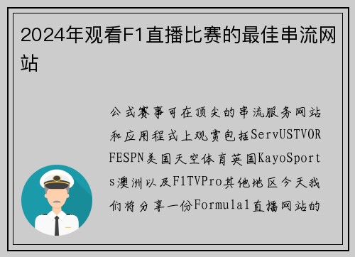 2024年观看F1直播比赛的最佳串流网站