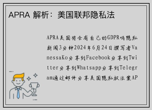 APRA 解析：美国联邦隐私法 