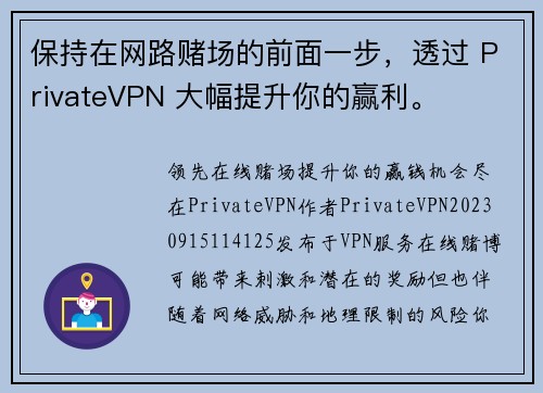 保持在网路赌场的前面一步，透过 PrivateVPN 大幅提升你的赢利。