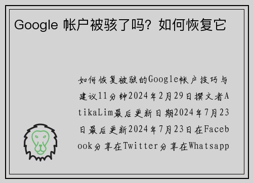 Google 帐户被骇了吗？如何恢复它 