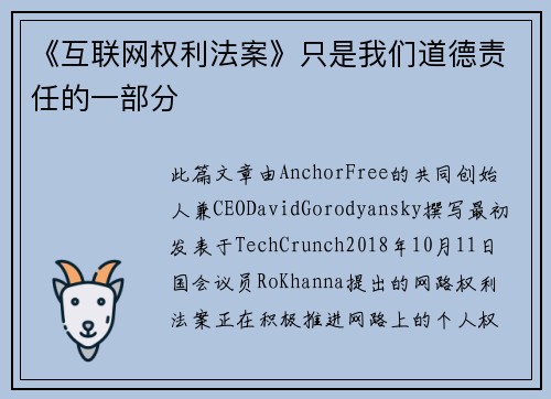《互联网权利法案》只是我们道德责任的一部分 