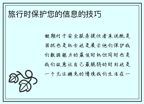 旅行时保护您的信息的技巧 