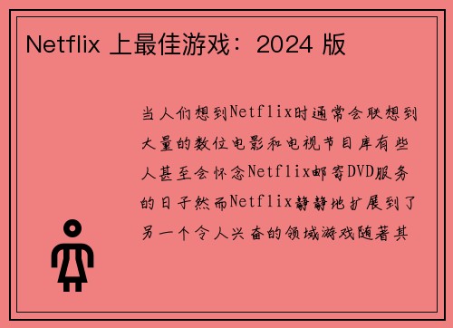 Netflix 上最佳游戏：2024 版 