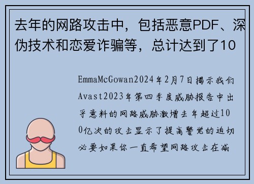 去年的网路攻击中，包括恶意PDF、深伪技术和恋爱诈骗等，总计达到了100亿次。