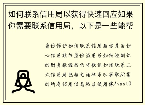 如何联系信用局以获得快速回应如果你需要联系信用局，以下是一些能帮助你获得快速回应的建议：1