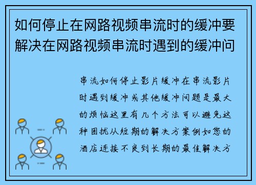 如何停止在网路视频串流时的缓冲要解决在网路视频串流时遇到的缓冲问题，可以考虑以下几个方法：1