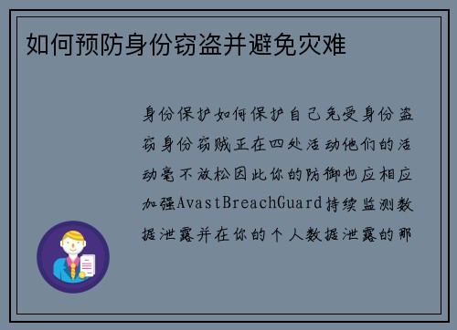 如何预防身份窃盗并避免灾难