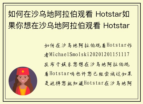 如何在沙乌地阿拉伯观看 Hotstar如果你想在沙乌地阿拉伯观看 Hotstar，可以按照以下步