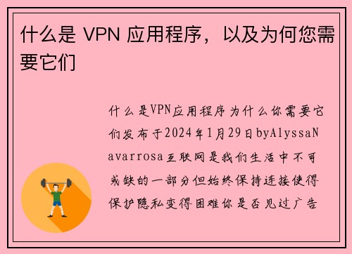 什么是 VPN 应用程序，以及为何您需要它们