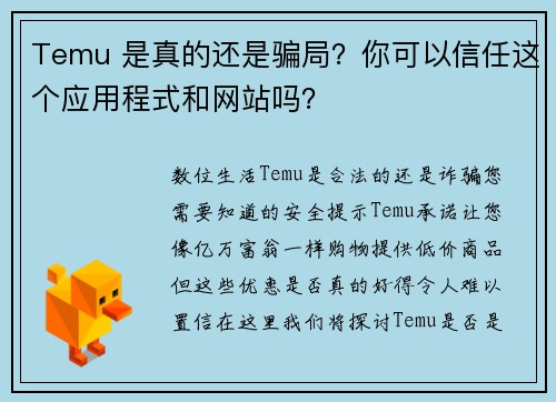 Temu 是真的还是骗局？你可以信任这个应用程式和网站吗？