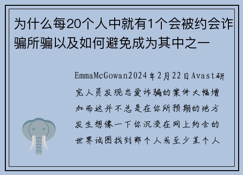 为什么每20个人中就有1个会被约会诈骗所骗以及如何避免成为其中之一
