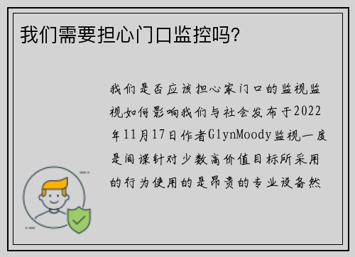 我们需要担心门口监控吗？