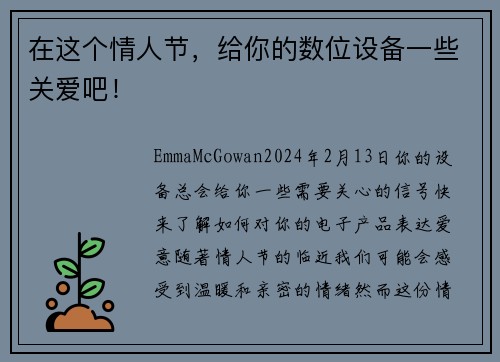 在这个情人节，给你的数位设备一些关爱吧！