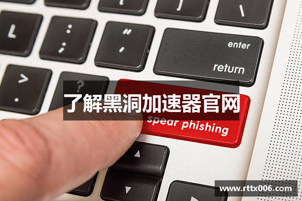 了解黑洞加速器官网